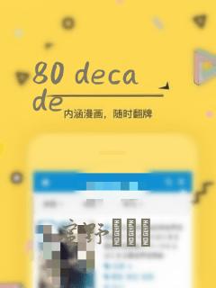80 decade：结局+番外