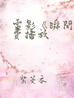 电影《瞬间》免费播放