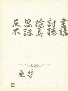 反思检讨书上课不认真听讲