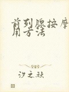 前列腺按摩器使用方法