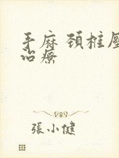 手麻 颈椎压迫治疗