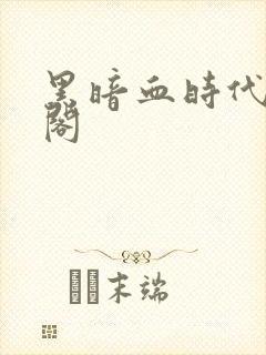 黑暗血时代笔趣阁