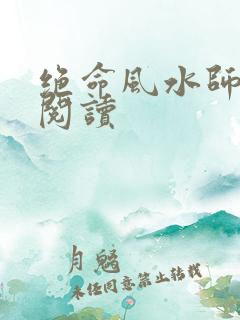 绝命风水师全文阅读