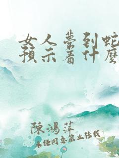 女人梦到蛇剁断预示着什么