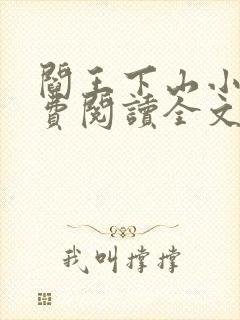 阎王下山小说免费阅读全文小说主人公