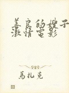 善良的嫂子韩国激情电影