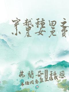 穿越种田之旺家小农女免费阅读