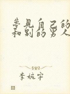 梦见自己的女友和别的男人在一起