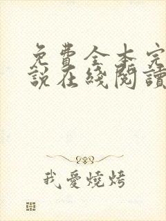 免费全本完结小说在线阅读