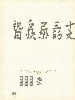 祝自己三十岁生日快乐的文案