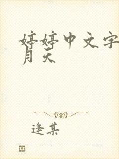 婷婷中文字幕五月天