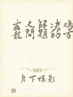 古人解决鸡兔同笼问题的方法