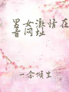 男女激情在线观看网址