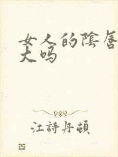 女人的阴唇会变大吗