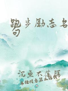 跑步励志名言短句