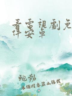 看电视剧免费软件安卓