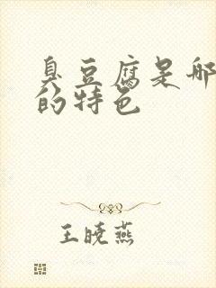 臭豆腐是哪个省的特色