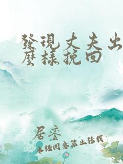 发现丈夫出轨怎么样挽回