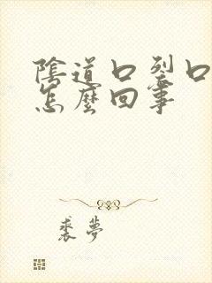 阴道口裂口子是怎么回事