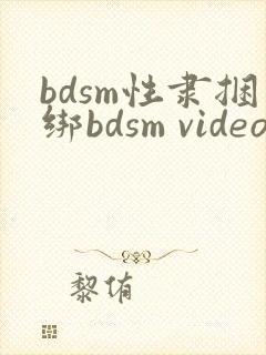 bdsm性隶捆绑bdsm videos