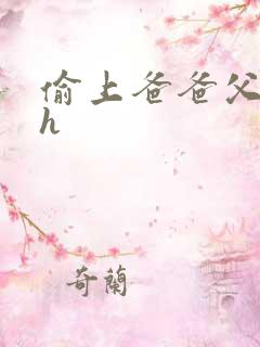 偷上爸爸父女高h