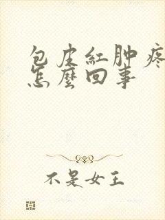 包皮红肿疼痒是怎么回事