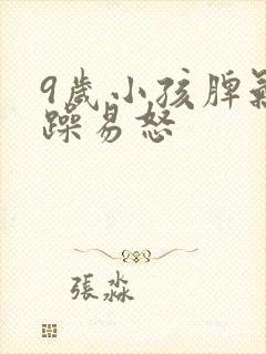 9岁小孩脾气暴躁易怒