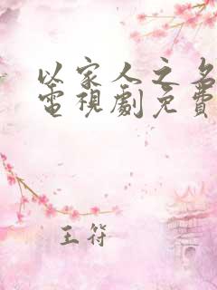 以家人之名在线电视剧免费观看