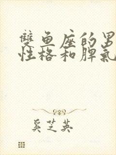 双鱼座的男生的性格和脾气