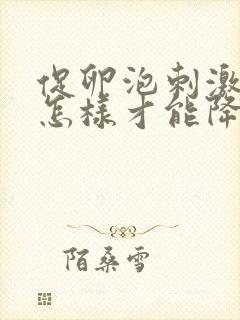 促卵泡刺激素高怎样才能降下来