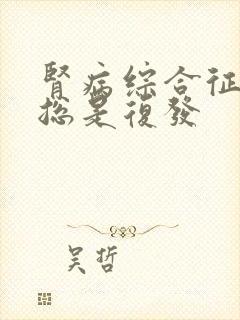 肾病综合征怎么总是复发