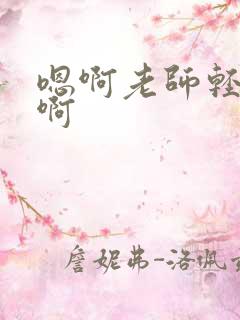 嗯啊老师轻点啊啊