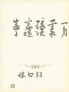 生完孩子一年多了还没来月事