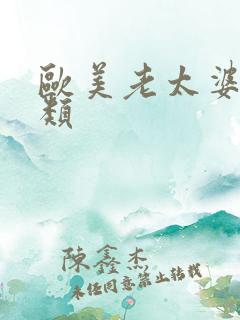 欧美老太婆性另类