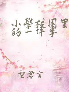 小学校园里难忘的一件事