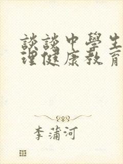 谈谈中学生的心理健康教育