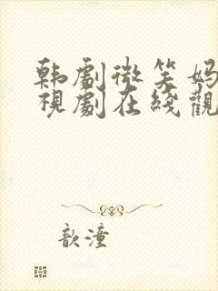 韩剧微笑妈妈电视剧在线观看免费完整版