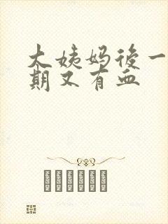 大姨妈后一个星期又有血