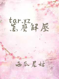 tar.xz 怎么解压
