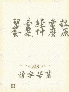 儿童经常拉羊屎蛋是什么原因