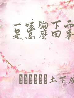 一咳胸下面就疼是怎么回事