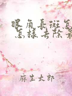 眼角长斑怎么办 怎样去除最有效