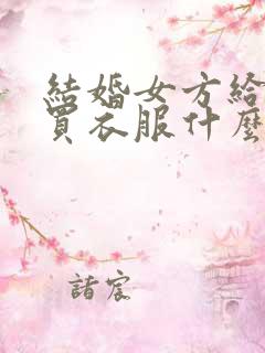 结婚女方给男方买衣服什么意思