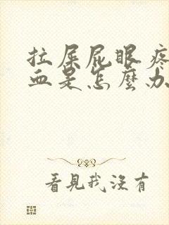 拉屎屁眼疼还出血是怎么办