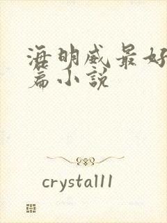 海明威最好的短篇小说