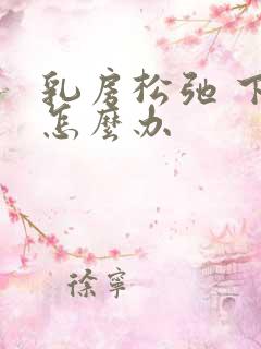 乳房松弛 下垂怎么办