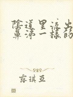 阴道里流出来像鼻涕一样的东西是怎么回事