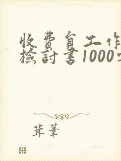 收费员工作失误检讨书1000字