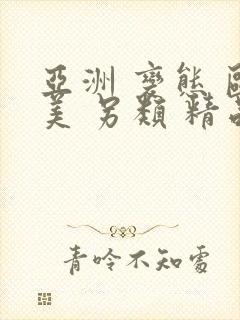 亚洲 变态 欧美 另类 精品