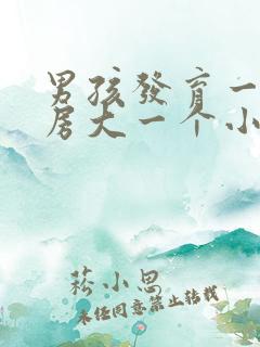 男孩发育一个乳房大一个小正常吗